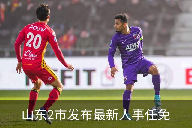 山东2市发布最新人事任免