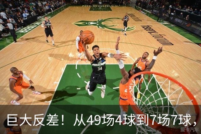 巨大反差！从49场4球到7场7球，回到家乡的德国锋霸终于涅槃归来