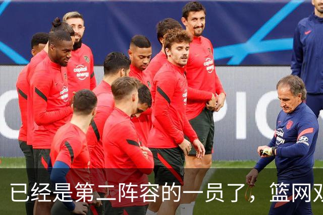 已经是第二阵容的一员了，篮网双向合同锋线有机会冲击标准合同？