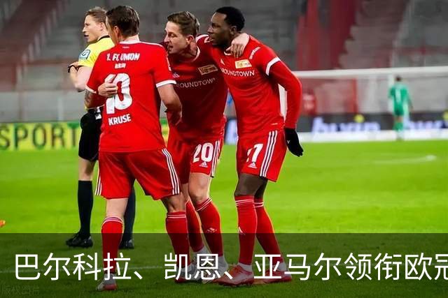 巴尔科拉、凯恩、亚马尔领衔欧冠第二轮周最佳阵容