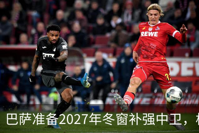 巴萨准备2027年冬窗补强中卫，格瓦迪奥尔领衔4大候选人