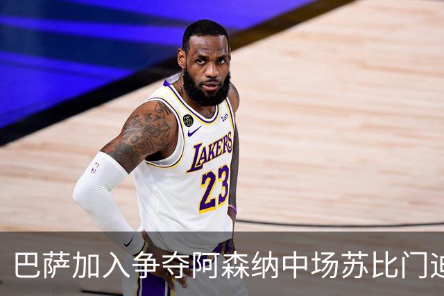 巴萨加入争夺阿森纳中场苏比门迪的行列，球员在阿森纳、皇马、巴萨之间，三选一