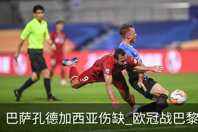 巴萨孔德加西亚伤缺 欧冠战巴黎无缘
