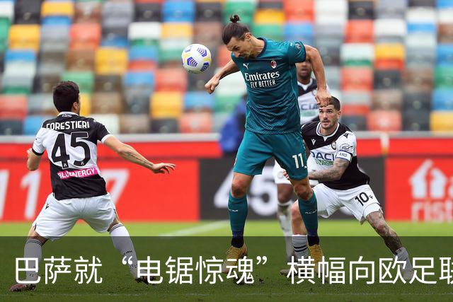 巴萨就“电锯惊魂”横幅向欧足联投诉巴黎