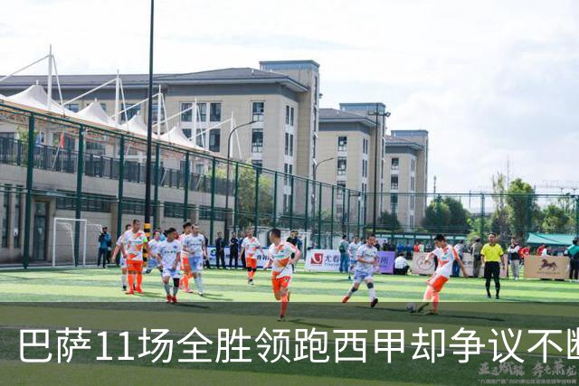 巴萨11场全胜领跑西甲却争议不断，西甲最佳11人名单挤掉大罗贝肯鲍尔