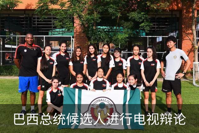 巴西总统候选人进行电视辩论