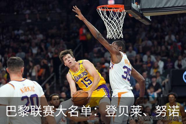 巴黎联赛大名单：登贝莱、努诺·门德斯伤缺，杜埃、费兰入选