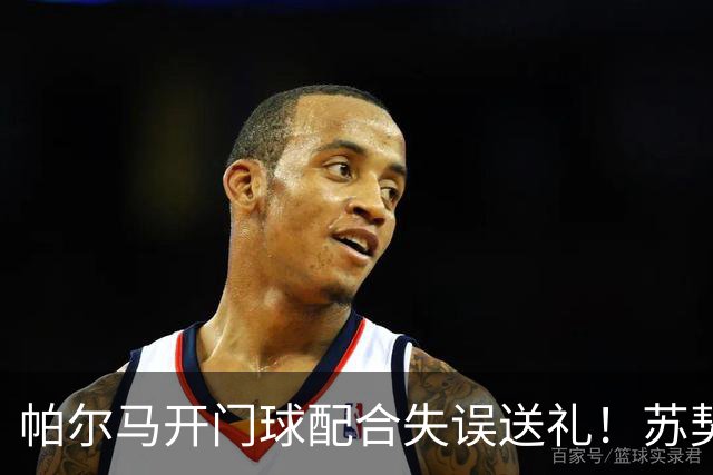 帕尔马开门球配合失误送礼！苏契奇抢断爆射破门，国米1-0领先
