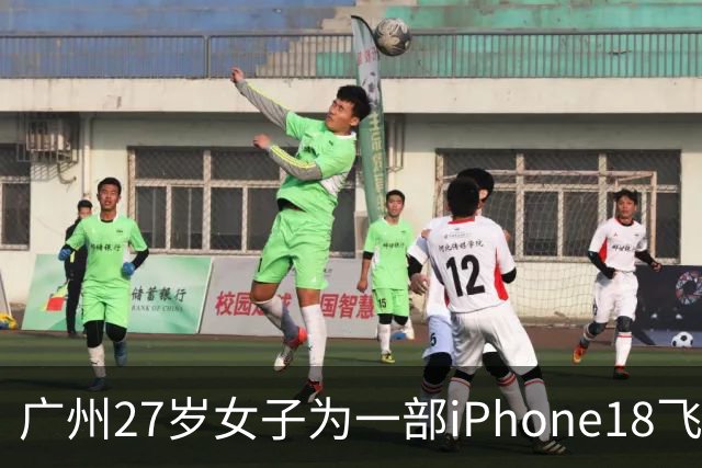 广州27岁女子为一部iPhone18飞泰国见网友，中途彻底失联