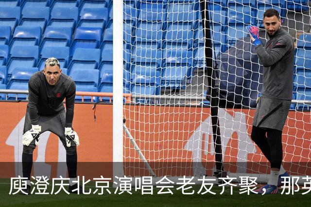 庾澄庆北京演唱会老友齐聚，那英送6个花篮被当场调侃