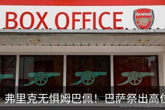 弗里克无惧姆巴佩！巴萨祭出高位防线，两大后防新星成国家德比关键