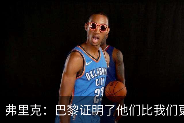 弗里克：巴黎证明了他们比我们更强 罗德里休息是因为后面踢皇马