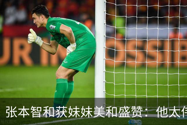 张本智和获妹妹美和盛赞：他太伟大了！求胜心极强 在场上经常大吼