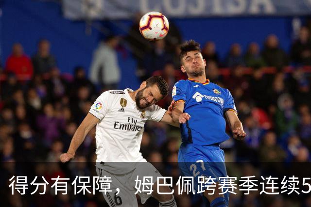 得分有保障，姆巴佩跨赛季连续5场欧冠取得进球