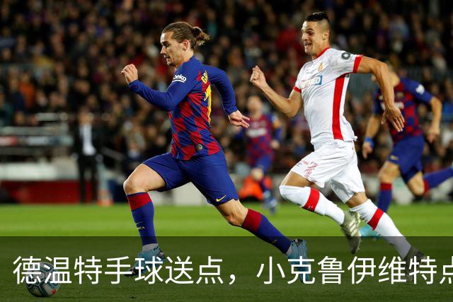 德温特手球送点，小克鲁伊维特点射破门，米兰0-1