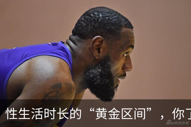 性生活时长的“黄金区间”，你了解吗？