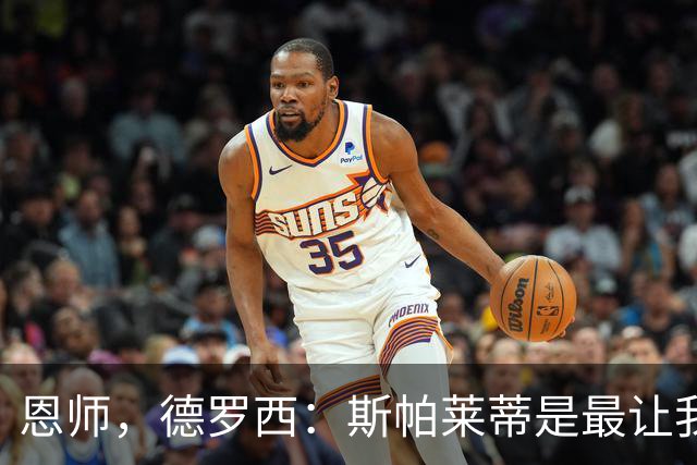 恩师，德罗西：斯帕莱蒂是最让我想从事教练这份工作的人