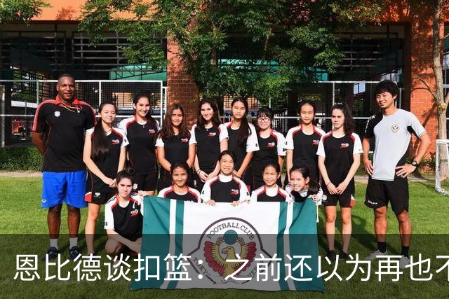 恩比德谈扣篮：之前还以为再也不能扣了 感觉像是被附体一般