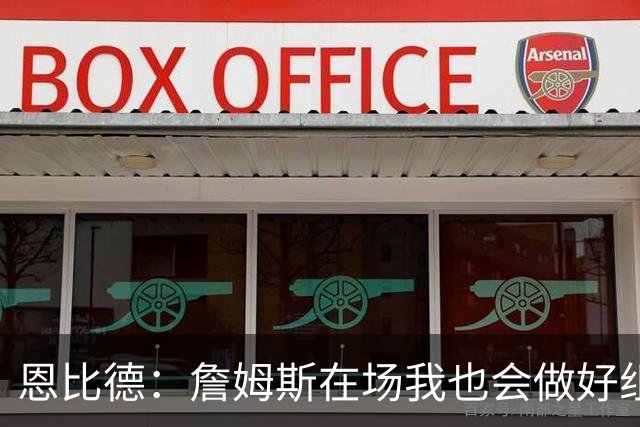 恩比德：詹姆斯在场我也会做好组织 他不在就要有人担任指挥官