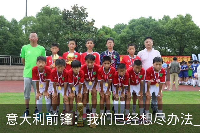 意大利前锋：我们已经想尽办法 但还是不够