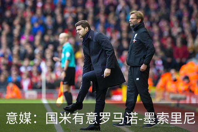 意媒：国米有意罗马诺-墨索里尼，冬窗转会目前可能性不大