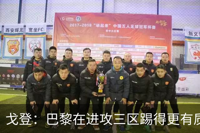 戈登：巴黎在进攻三区踢得更有质量，机会也把握得更好