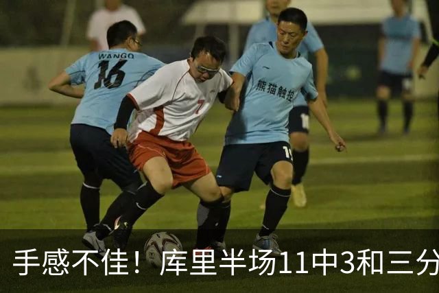 手感不佳！库里半场11中3&三分5中1拿到7分2板2助1断