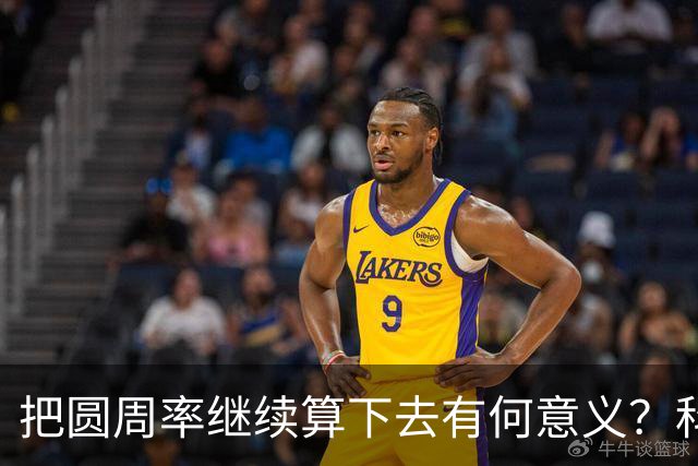 把圆周率继续算下去有何意义？科学家的解释，让人恍然大悟