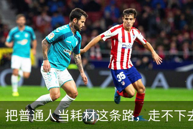 把普通人当耗材这条路，走不下去了