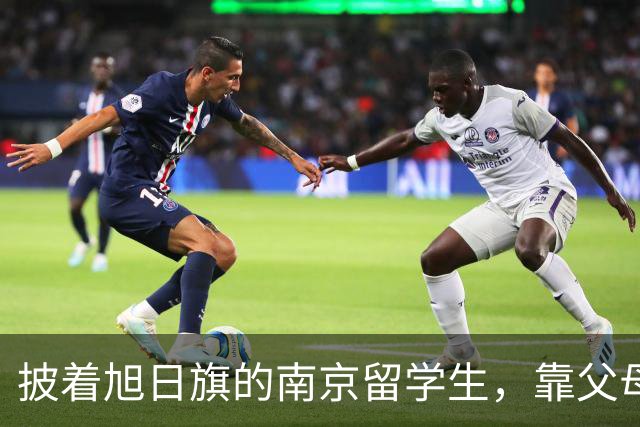 披着旭日旗的南京留学生，靠父母每年10万送进莫大，结局大快人心