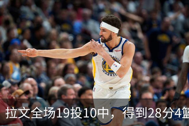 拉文全场19投10中，得到28分4篮板4助攻