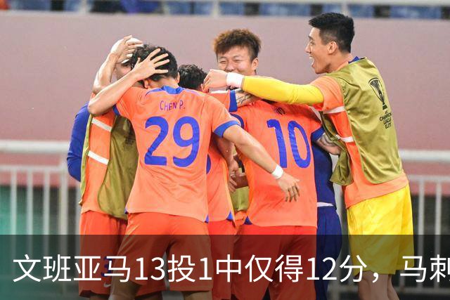 文班亚马13投1中仅得12分，马刺首战不敌雷霆