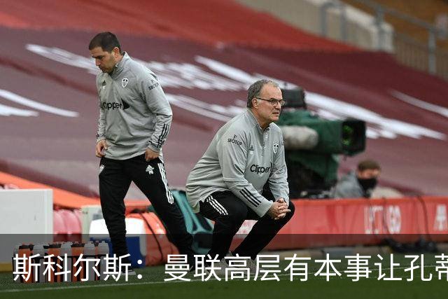 斯科尔斯：曼联高层有本事让孔蒂来带，把俱乐部上下搅动一遍