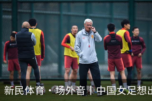 新民体育·场外音丨中国女足想出成绩，要先找回自身风格