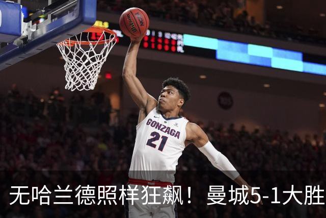 无哈兰德照样狂飙！曼城5-1大胜雅典AEK，福登3射1传主宰全场
