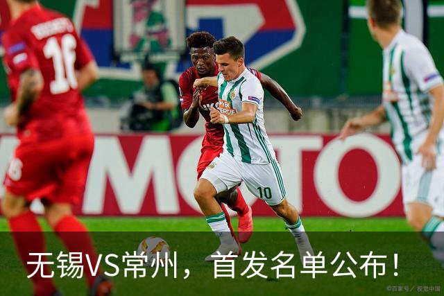 无锡VS常州，首发名单公布！