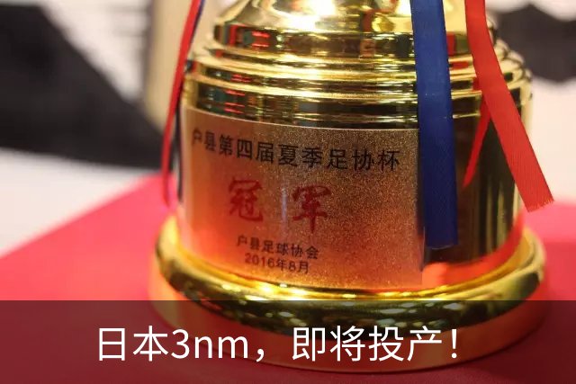 日本3nm，即将投产！