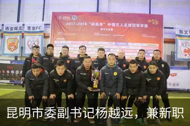 昆明市委副书记杨越远，兼新职