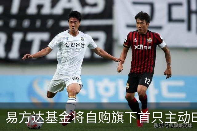 易方达基金将自购旗下首只主动ETF 金额达2亿