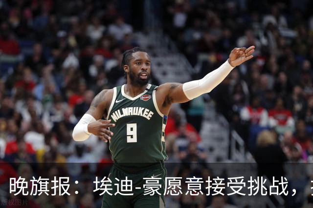 晚旗报：埃迪-豪愿意接受挑战，执教目前处境艰难的曼联