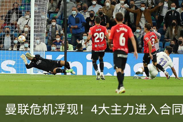 曼联危机浮现！4大主力进入合同年，暂无人提前续约