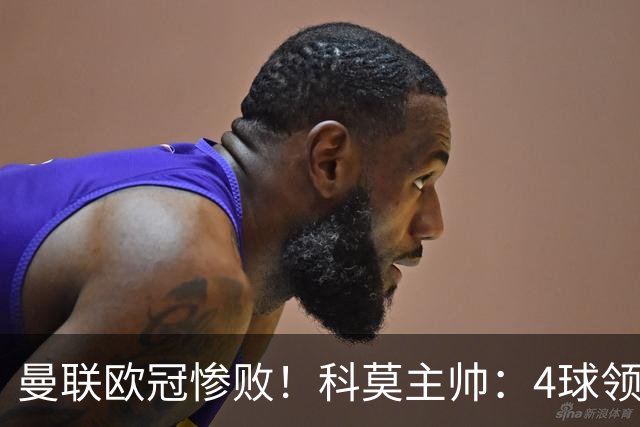 曼联欧冠惨败！科莫主帅：4球领先后收手了，不然不会丢球！