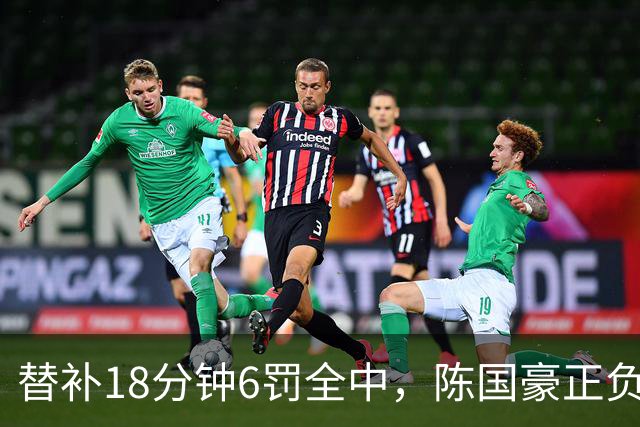 替补18分钟6罚全中，陈国豪正负值+22