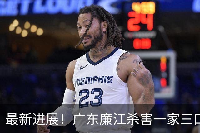 最新进展！广东廉江杀害一家三口凶手被执行死刑