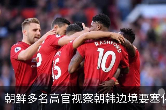 朝鲜多名高官视察朝韩边境要塞化工地，金与正：国家元首下令，在维护领土主权上不能有半点犹豫，将同敌对国家的边界变成最永久的界线