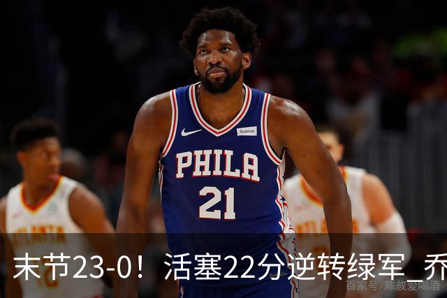 末节23-0！活塞22分逆转绿军 乔治空砍38+5