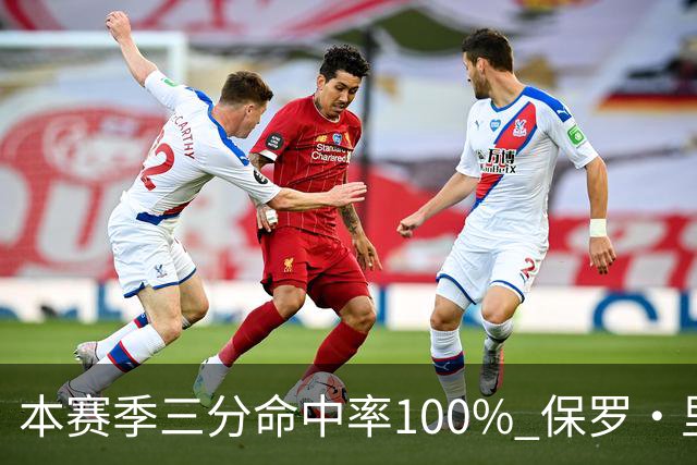 本赛季三分命中率100% 保罗·里德：我有空位机会时 对方都不防我