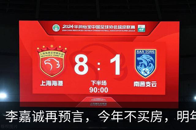 李嘉诚再预言，今年不买房，明年是 “买不起” 还是 “大降价”？答案很是出人意料