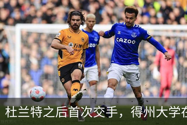 杜兰特之后首次交手，得州大学在麦迪逊广场花园开启季前赛