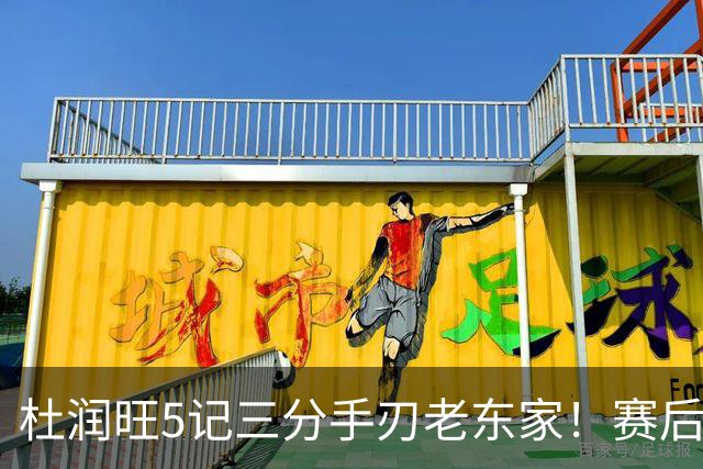杜润旺5记三分手刃老东家！赛后拥抱胡明轩，广东官方保持沉默